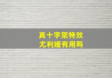 真十字架特效 尤利娅有用吗